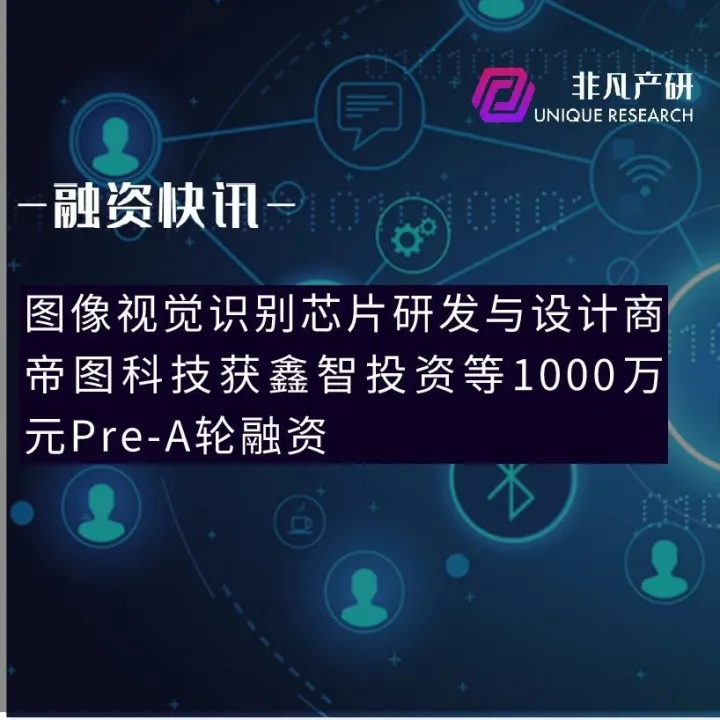 图像视觉识别芯片研发与设计商帝图科技获鑫智投资等1000万元Pre-A轮融资