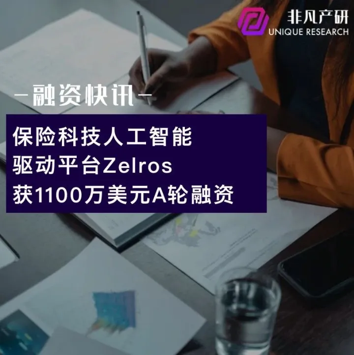 保险科技人工智能驱动平台Zelros获1100万美元A轮融资