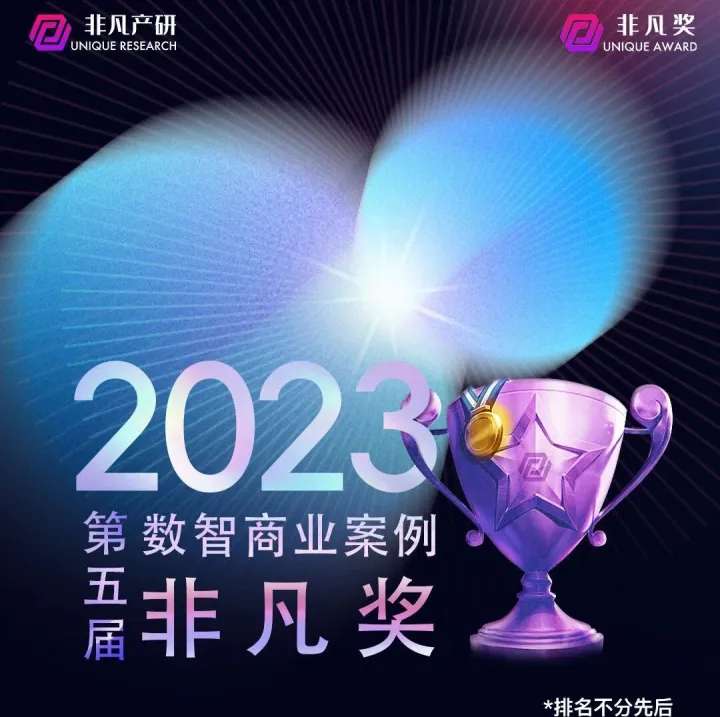 2023第五届数智商业非凡奖获奖名单｜非凡大赏