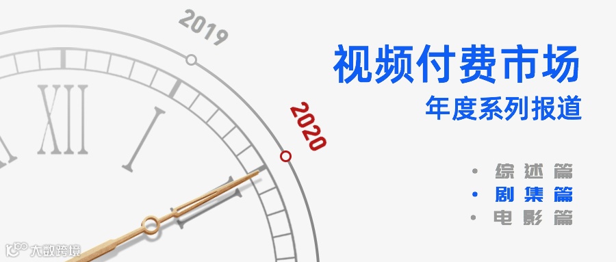 会员时代，剧集跃升