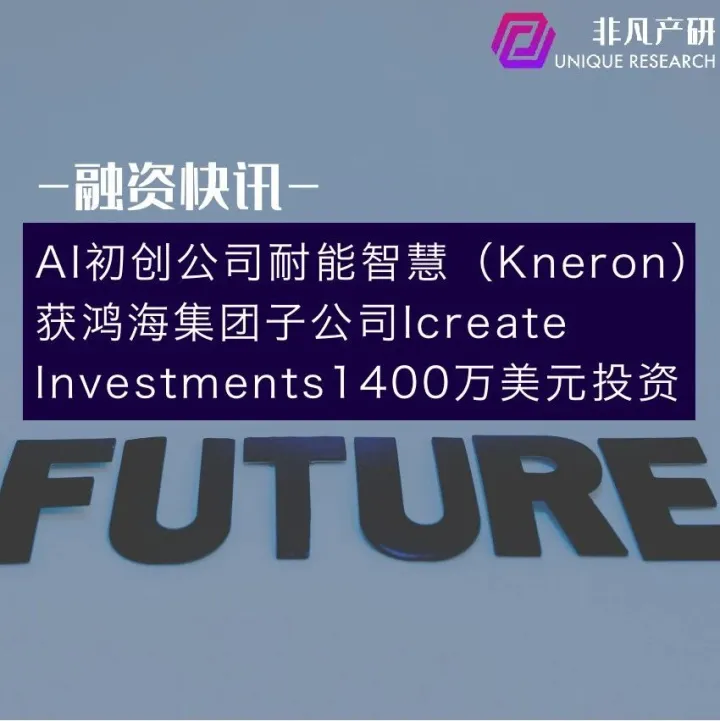 AI初创公司耐能智慧（Kneron）获鸿海集团子公司Icreate Investments1400万美元投资