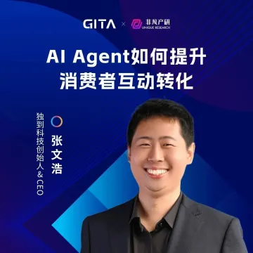 非凡挚友｜独到科技张文浩：如何借助AI Agent提升消费者互动转化