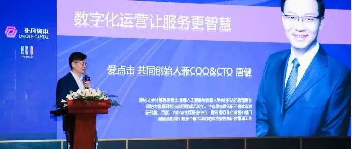 爱点击联合创始人兼COO＆CTO唐健：数字化运营让服务更智慧