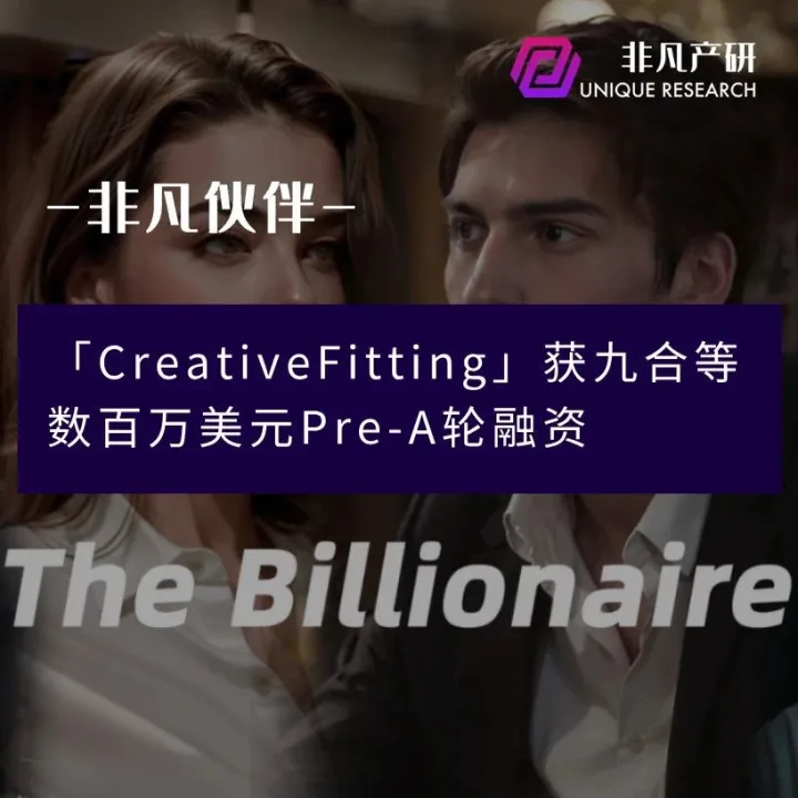 非凡伙伴｜「CreativeFitting」获九合创投等数百万美元Pre-A轮融资，重点布局AI短剧