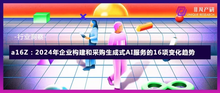 a16z：2024年企业构建和采购生成式AI服务的16项变化趋势