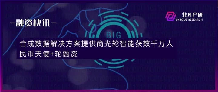 合成数据解决方案提供商光轮智能获数千万人民币天使+轮融资