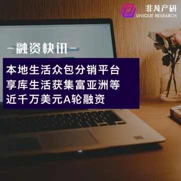 本地生活众包分销平台享库生活获集富亚洲等近千万美元A轮融资