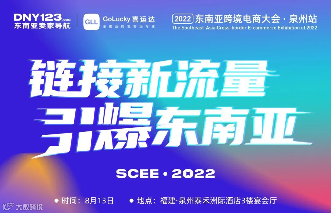 电商出海路在何方？8月13日东南亚<a target=