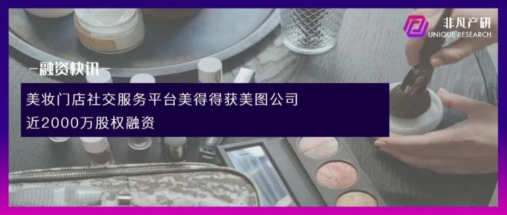美妆门店社交服务平台美得得获美图公司近2000万股权融资