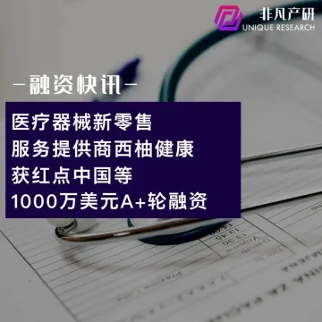 医疗器械新零售服务提供商西柚健康获红点中国等1000万美元A+轮融资