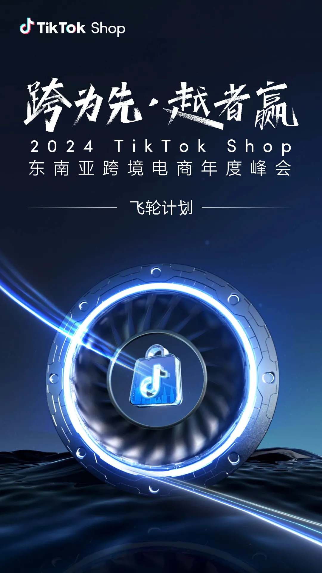 跨为先,越者赢! TikTok Shop东南亚跨境电商年度峰会圆满落幕!