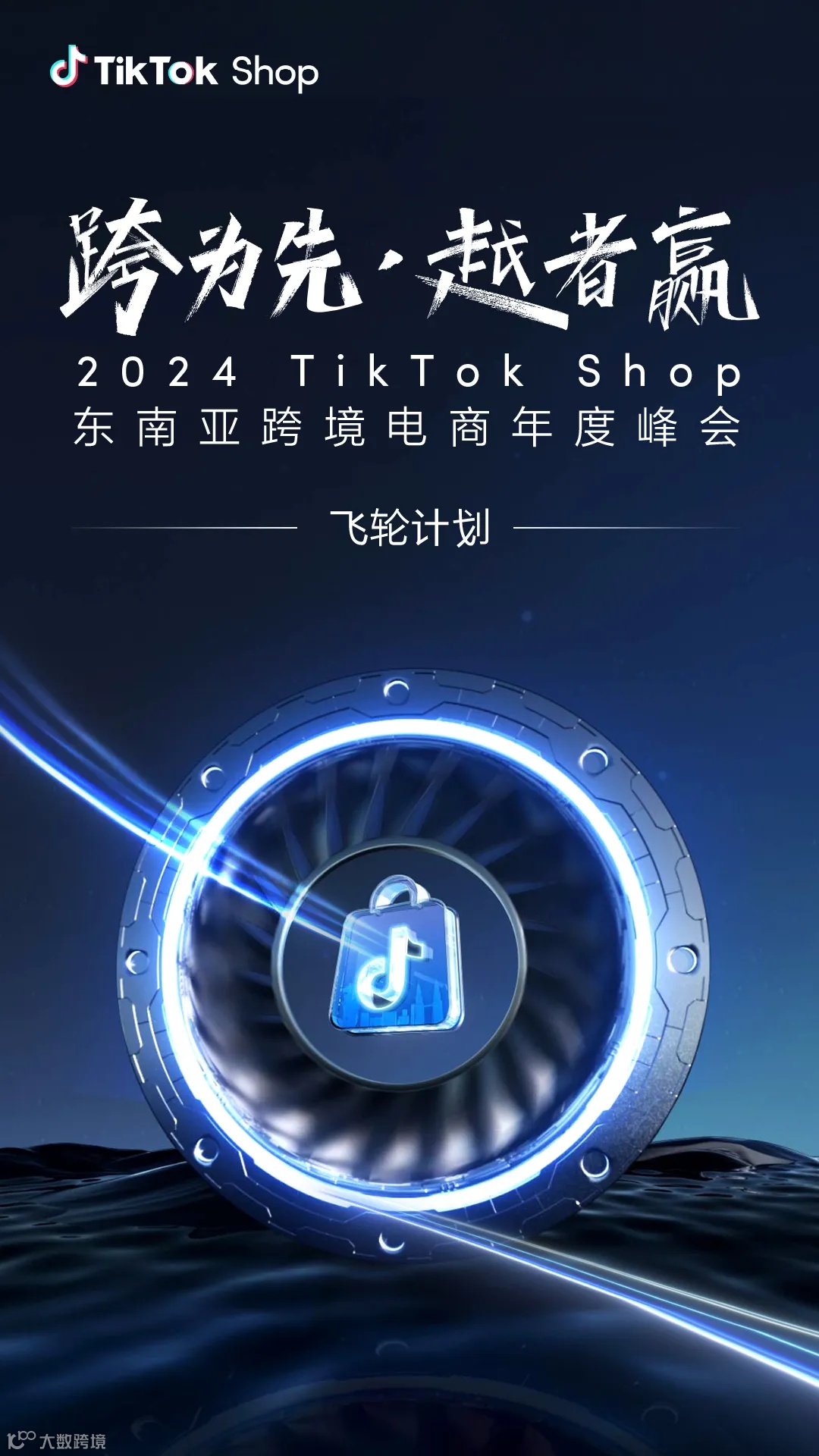 跨为先，越者赢！ TikTok Shop东南亚跨境电商年度峰会圆满落幕！