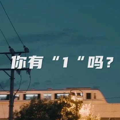 混沌大学纪录片《寻找1》发布：什么才是属于你的“第一性原理”？