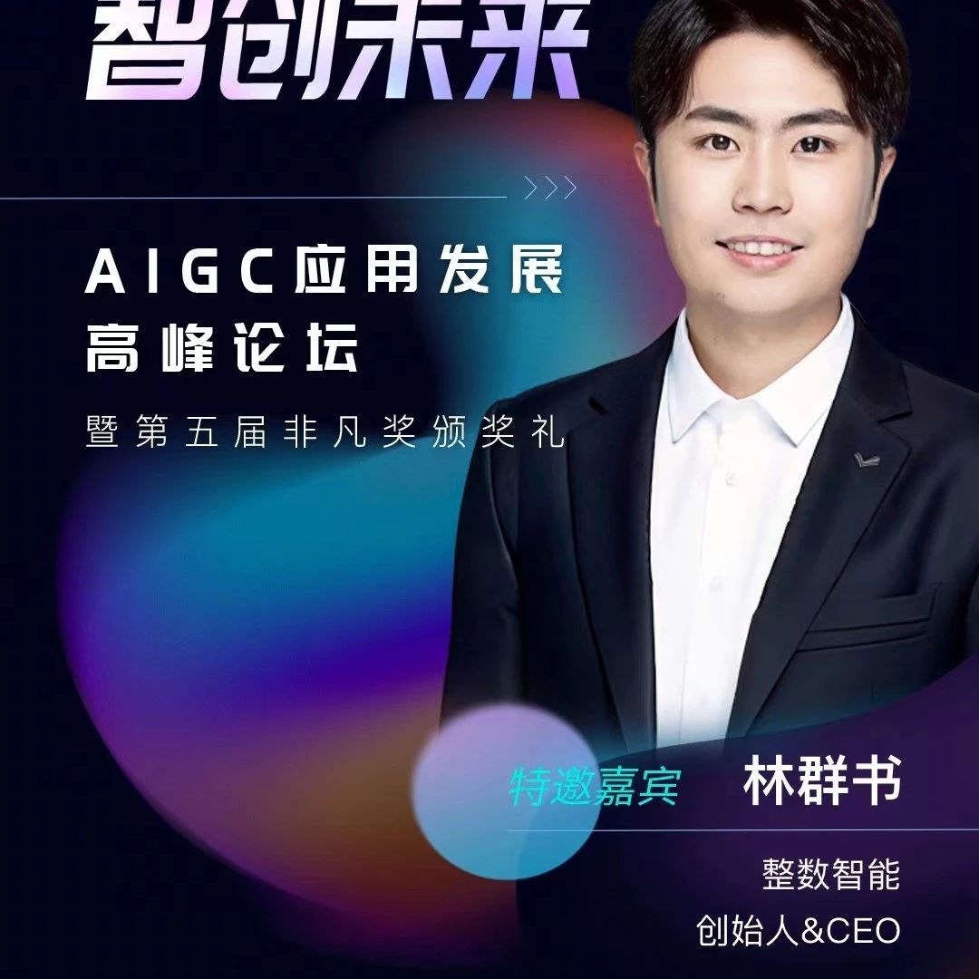 整数智能林群书:数据工程是人工智能时代绝对值得All In的机会丨非凡挚友_大数跨境|跨境从业者专属的媒体平台