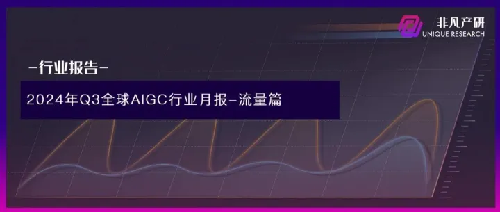 非凡产研：2024年Q3全球AIGC行业月报-流量篇