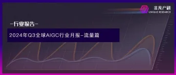 非凡产研:2024年Q3全球AIGC行业月报-流量篇
