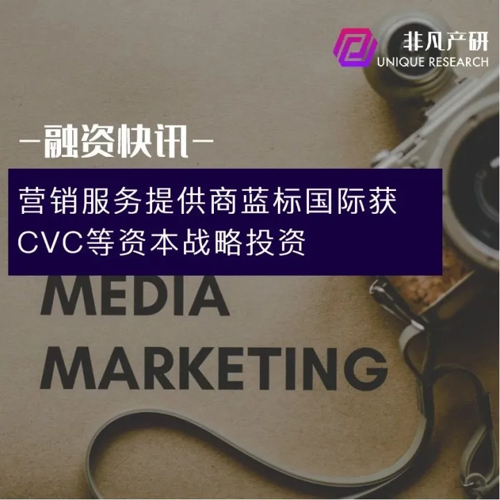营销服务提供商蓝标国际获CVC等资本战略投资