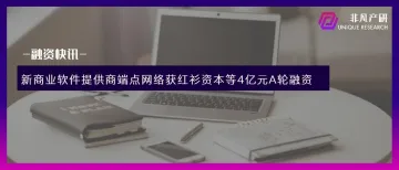 新商业软件提供商端点网络获红衫资本等4亿元A轮融资