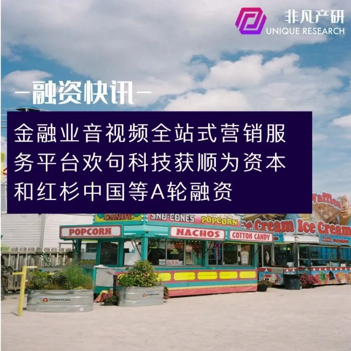 金融业音视频全站式营销服务平台欢句科技获顺为资本和红杉中国等A轮融资
