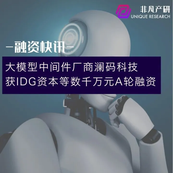 大模型中间件厂商澜码科技获IDG资本等数千万元A轮融资