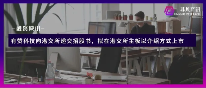 有赞科技向港交所递交招股书，拟在香港联交所主板以介绍方式上市