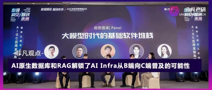 AI原生数据库和RAG解锁了AI Infra从B端向C端普及的可能性｜非凡观点