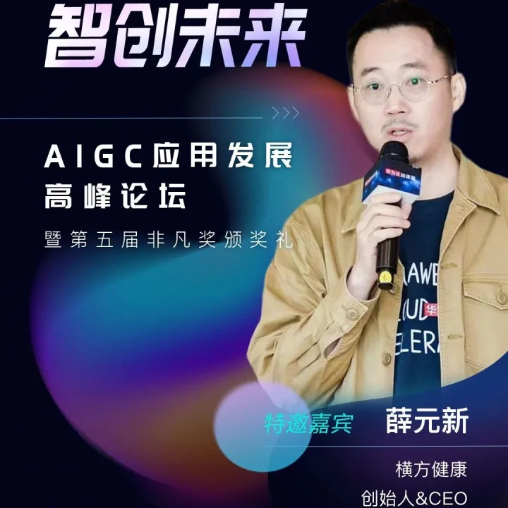 横方健康薛元新：客户不会为AI概念而买单，只会为效益买单｜非凡挚友