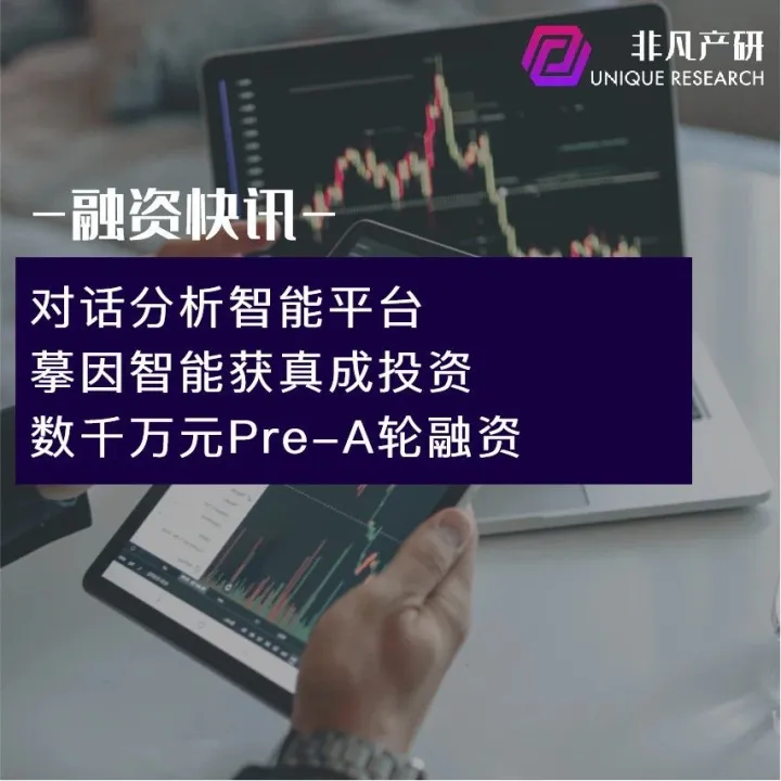 对话分析智能平台摹因智能获真成投资数千万元Pre-A轮融资
