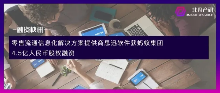 零售流通信息化解决方案提供商思迅软件获蚂蚁集团4.5亿人民币股权融资