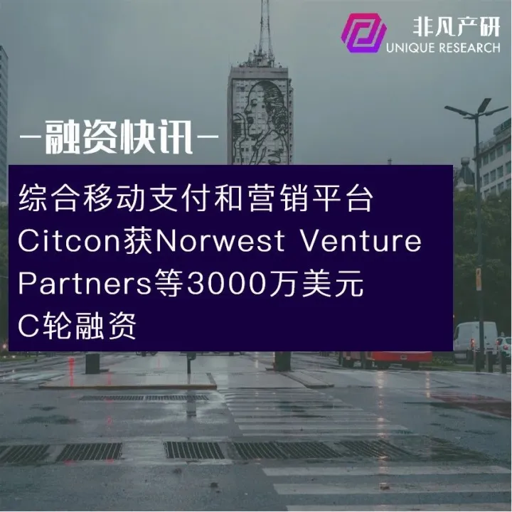综合移动支付和营销平台Citcon获Norwest Venture Partners等3000万美元C轮融资