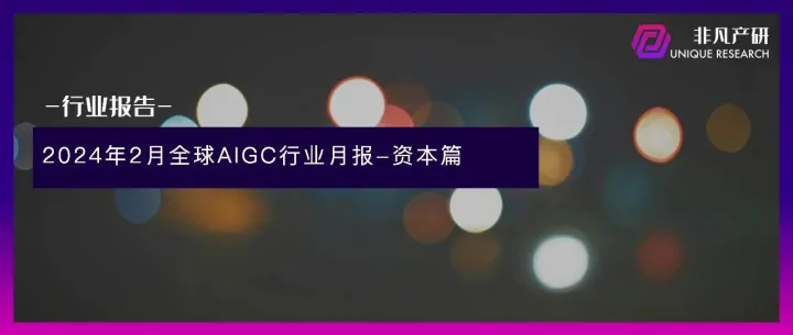非凡产研：2024年2月全国AIGC行业月报-资本篇