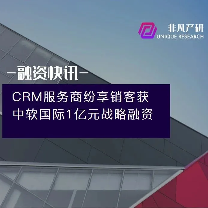 CRM服务商纷享销客获中软国际1亿元战略融资