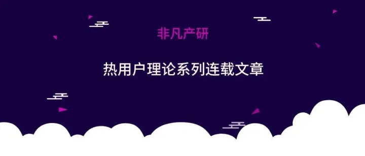 热用户理论——数字智能时代的全新用户认知体系