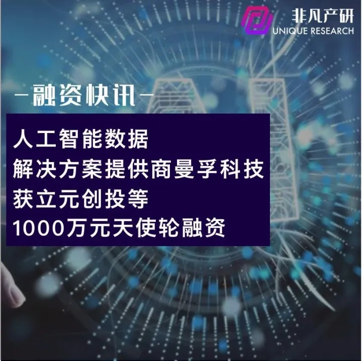 人工智能数据解决方案提供商曼孚科技获立元创投等1000万元天使轮融资