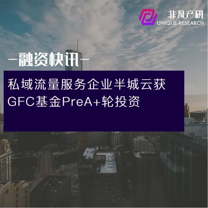 私域流量服务企业半城云获GFC基金PreA+轮投资