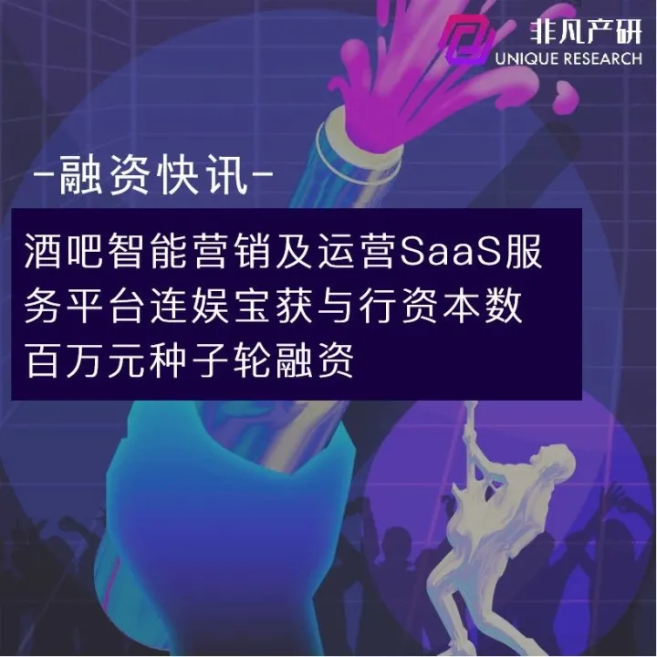 酒吧智能营销及运营SaaS服务平台连娱宝获与行资本数百万元种子轮融资