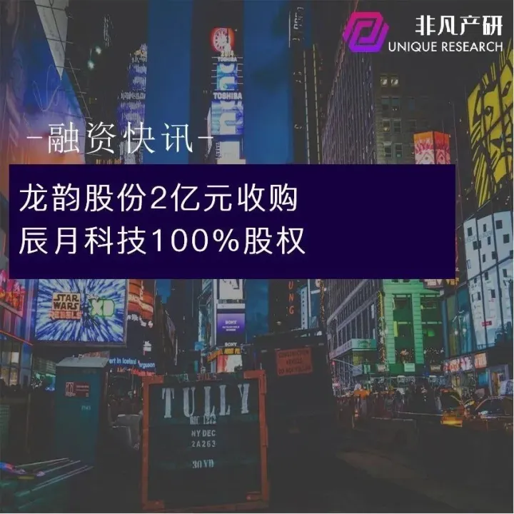 龙韵股份2亿元收购辰月科技100%股权