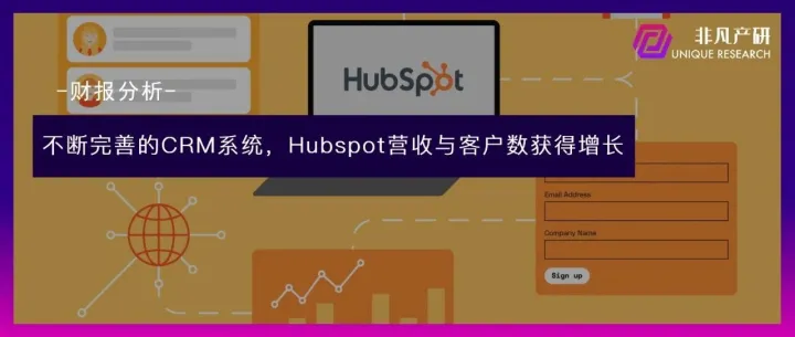 财报分析 | HubSpot营收与客户数大幅增长，将持续完善CRM核心系统