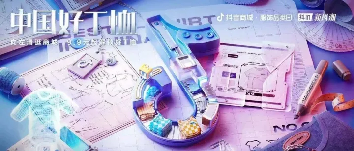用趋势品类带动品牌增长，「抖in新风潮·中国好T恤」挖出T恤背后的大生意