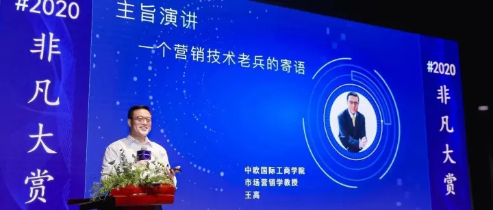 中欧国际工商学院市场营销学教授王高：一个营销技术老兵的寄语
