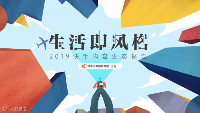 数据背后，快手超4亿月活的真实内容生态