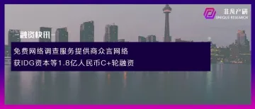 网络调研及客户体验管理服务商众言科技获IDG资本等1.8亿人民币C+轮融资