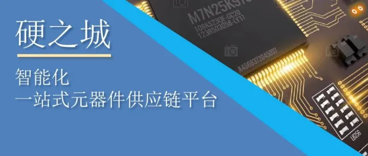 一站式元器件平台「硬之城」完成B1轮融资，拼多多投资方魔量资本独家投资