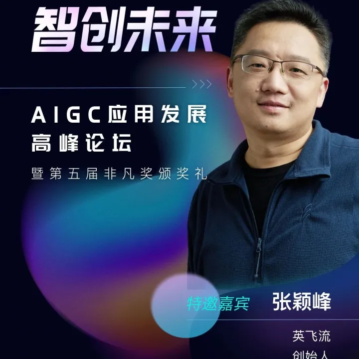 英飞流张颖峰：RAG将在2024年得到快速增长｜非凡挚友