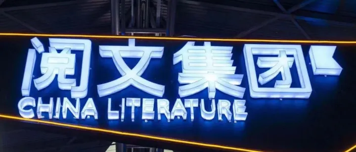 网文与全链：阅文的边界在哪里？ | 独家专访阅文CEO吴文辉