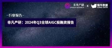 非凡产研:2024年Q3全球AIGC投融资报告