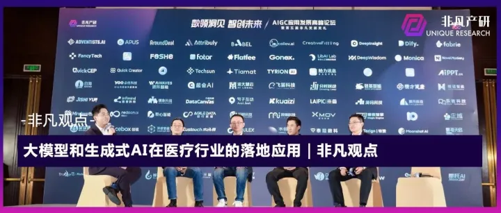 大模型和生成式AI在医疗行业的落地应用｜非凡观点