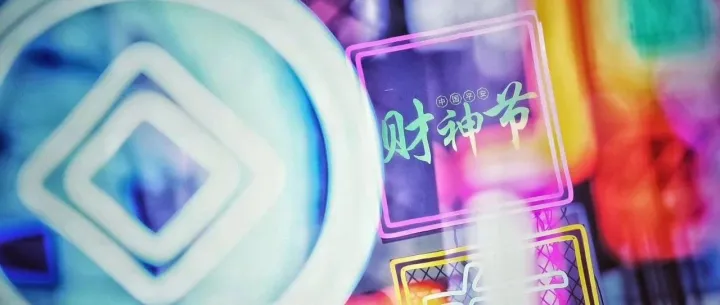 单日交易额破千亿，平安财神节背后的故事