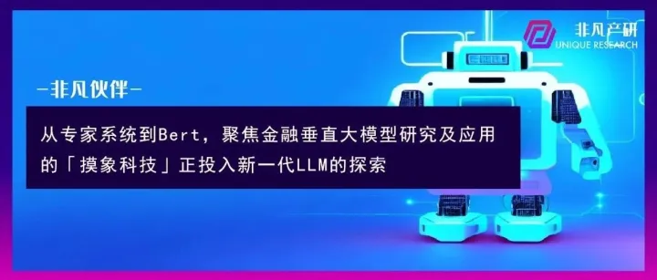 非凡伙伴｜从专家系统到Bert，聚焦金融垂直大模型研究及应用的「摸象科技」正投入新一代LLM的探索