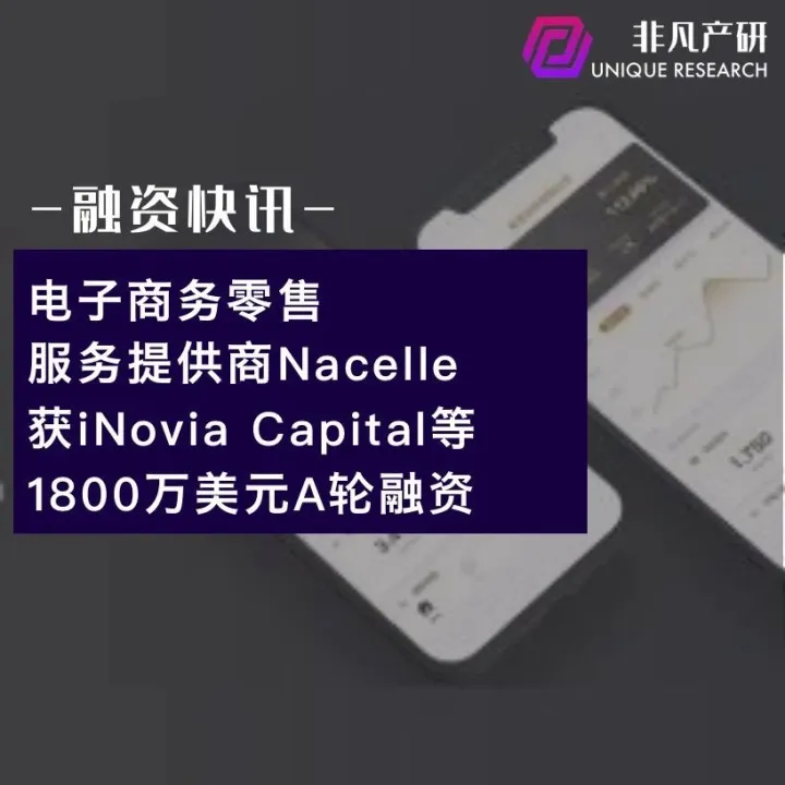 电子商务零售服务提供商Nacelle获iNovia Capital等1800万美元A轮融资